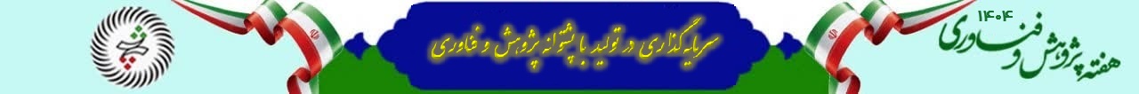 هفته پژوهش و فناوری